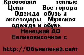 Кроссовки Newfeel теплые › Цена ­ 850 - Все города Одежда, обувь и аксессуары » Мужская одежда и обувь   . Ненецкий АО,Великовисочное с.